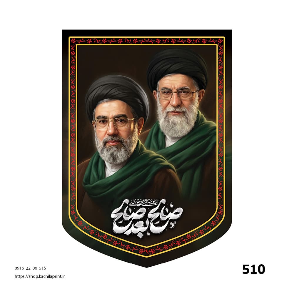 کتیبه مخمل مقام معظم رهبری - کد 510