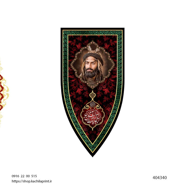 کتیبه ستونی مخمل شهادت حضرت اباالفضل علیه السلام (طرح "سپر جنگی") - کد 404340