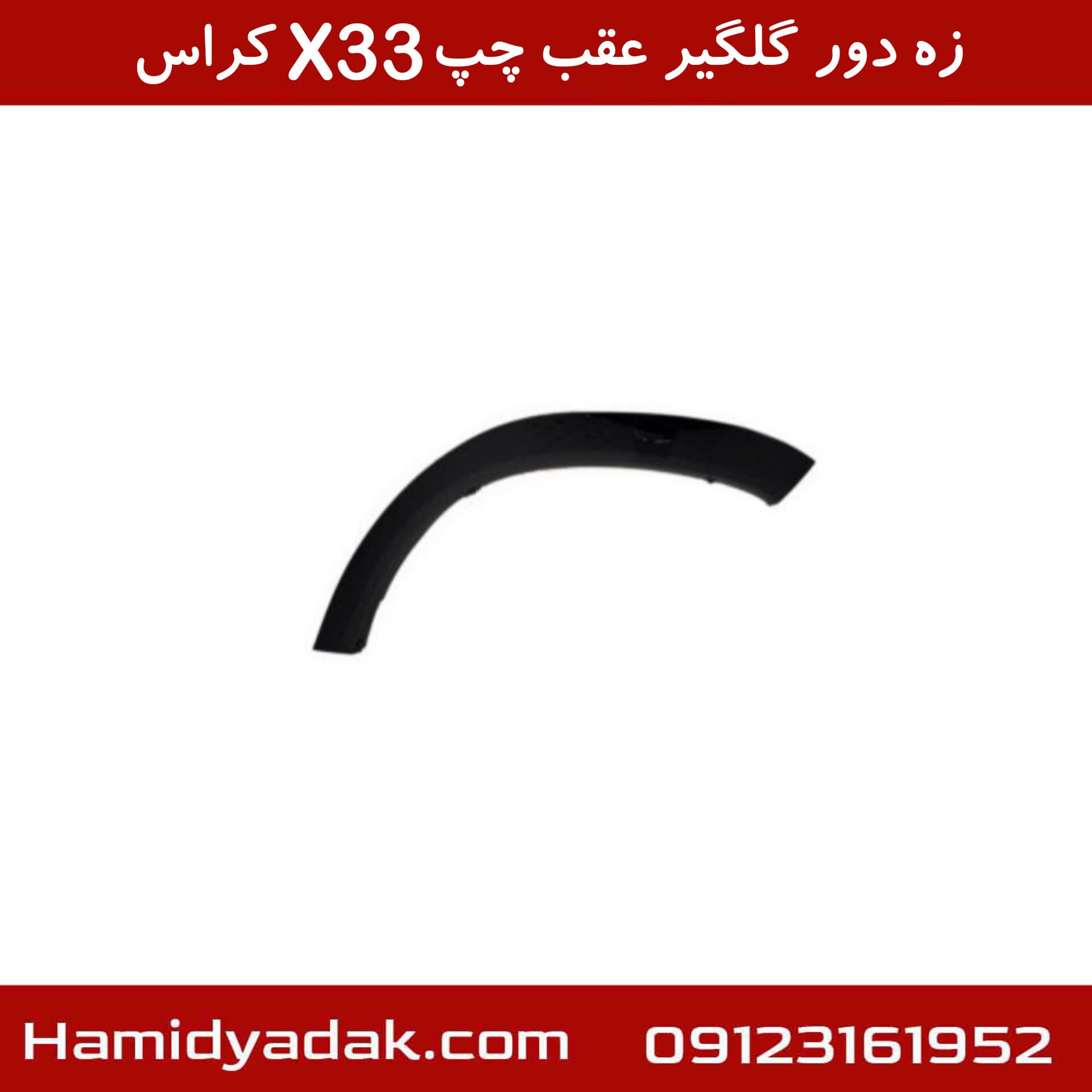 زه دور گلگیر عقب چپ X33 کراس — تصویر ۲