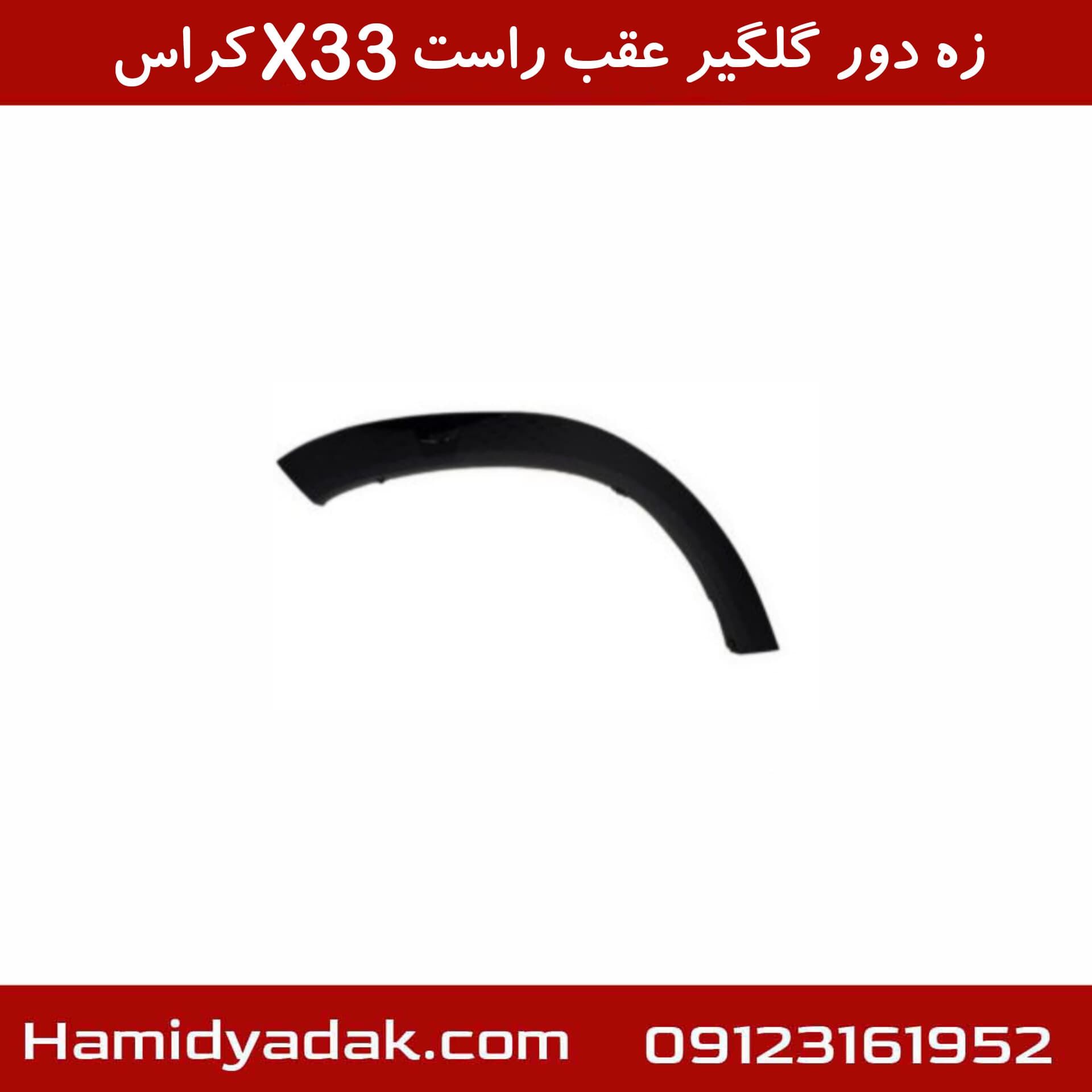 زه دور گلگیر عقب راست X33 کراس — تصویر ۲