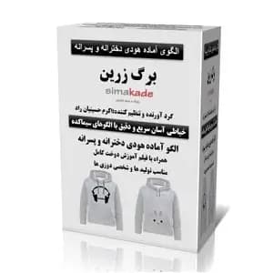 الگوی هودی دخترانه و پسرانه (چاپ شده و استاندارد)