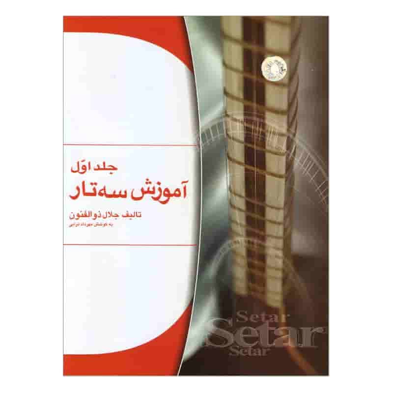 دستور مقدماتی تار و سه تار کتاب دوم روح ا.. خالقی 2