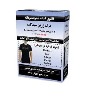 الگو تیشرت مردانه مدل یقه گرد( در 5 سایز)