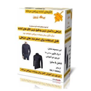 الگوی آماده پیراهن مردانه | در 5 سایز S تا XXL — تصویر ۲