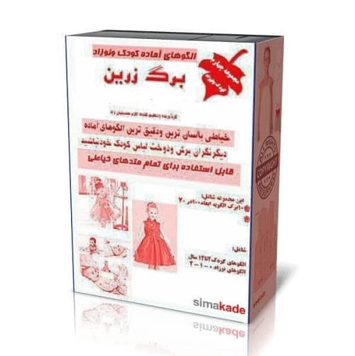 الگو آماده لباس کودک (الگوی کودک برای تولیدی) 2 تا 12 سال