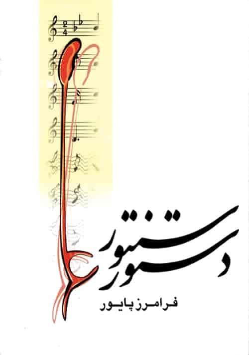 دستور سنتور فرامز پایور