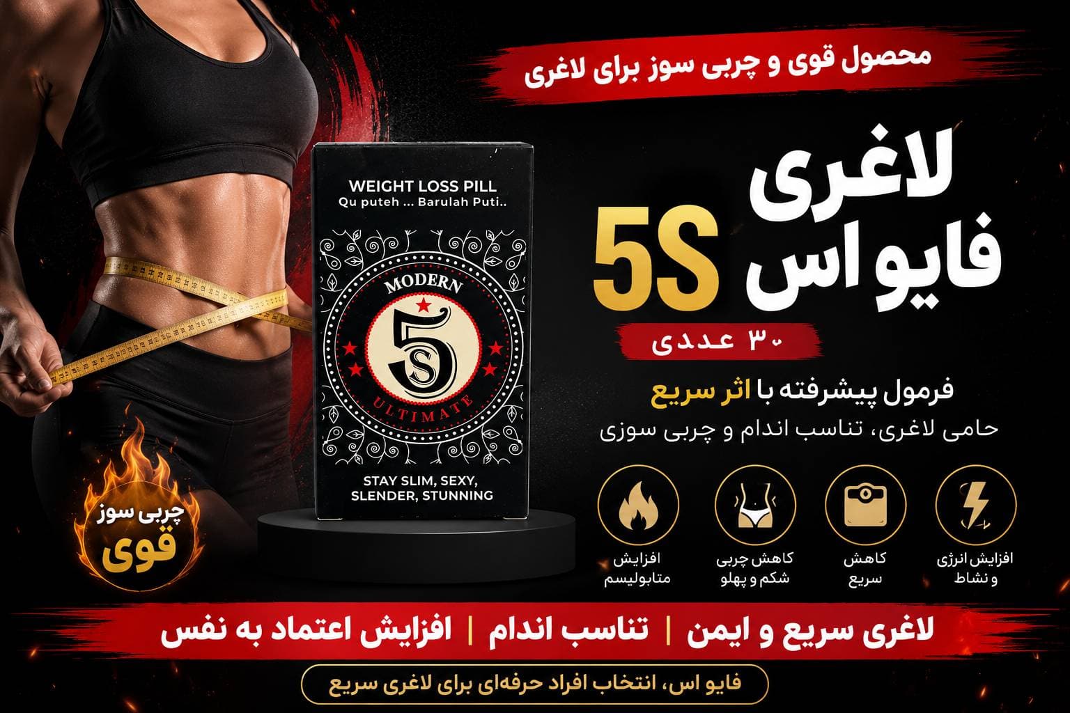 قرص گیاهی لاغری فایو اس 30 عددی ( 5S)