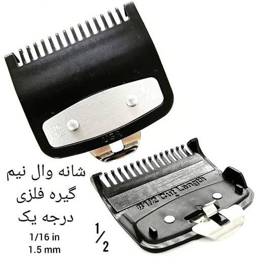 شانه ماشین اصلاح وال سایز ۱٫۵ میلیمتر فلزی