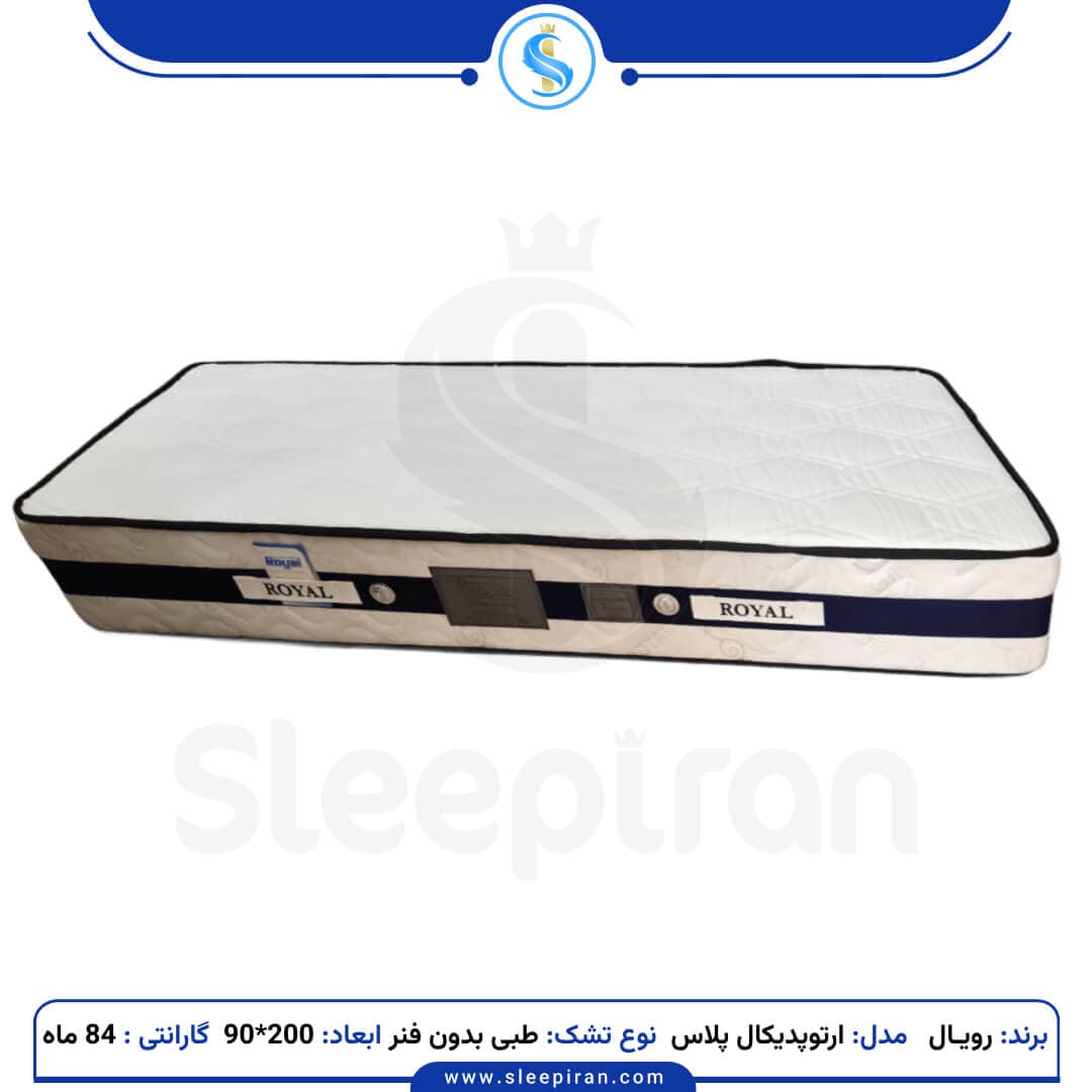 تشک یک نفره طبی بدون فنر ارتوپدیکال پلاس سایز 200*90 برند رویال
