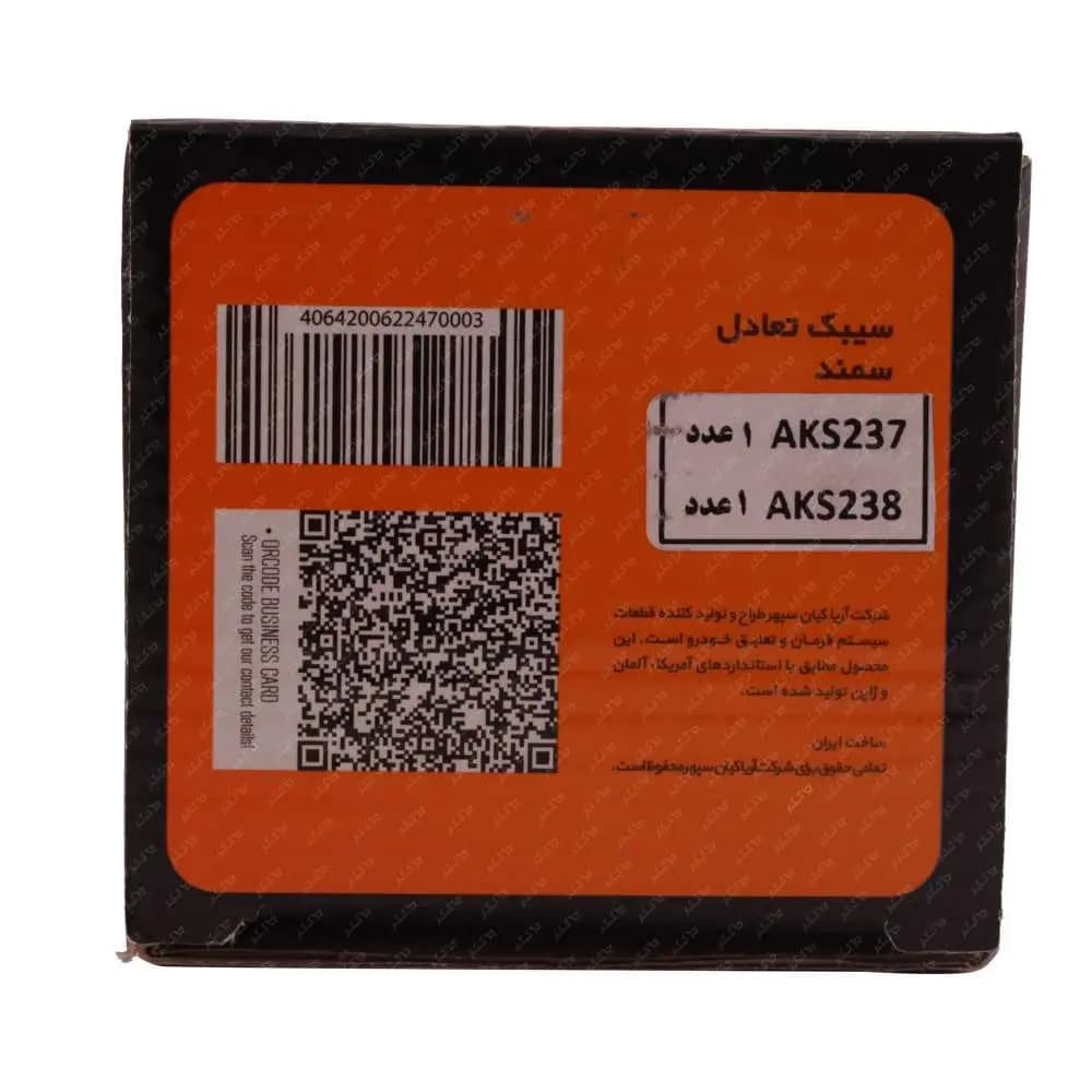 سیبک تعادل سمند برند AKS — تصویر ۳