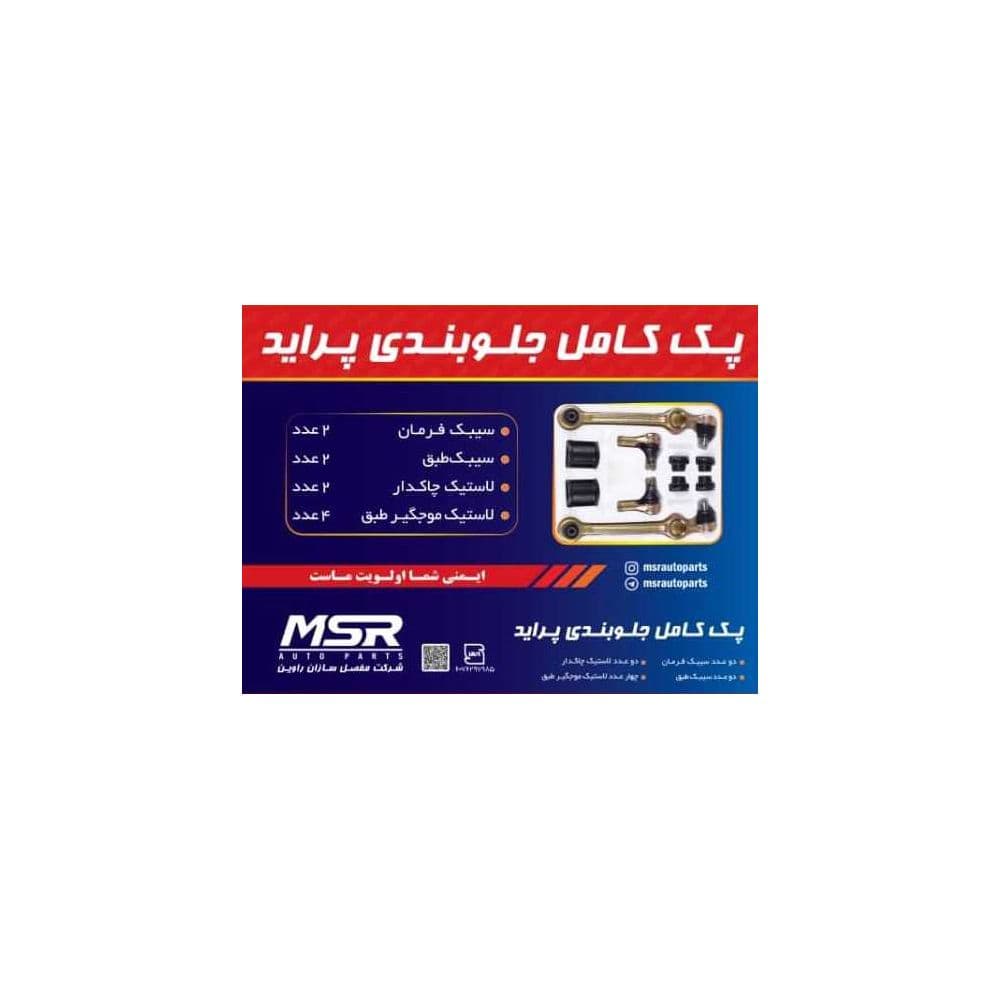 پک جلوبندی پراید برند MSR — تصویر ۲