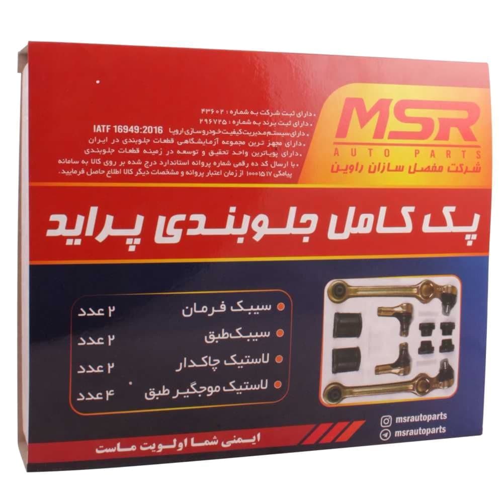 پک جلوبندی پراید برند MSR — تصویر ۳