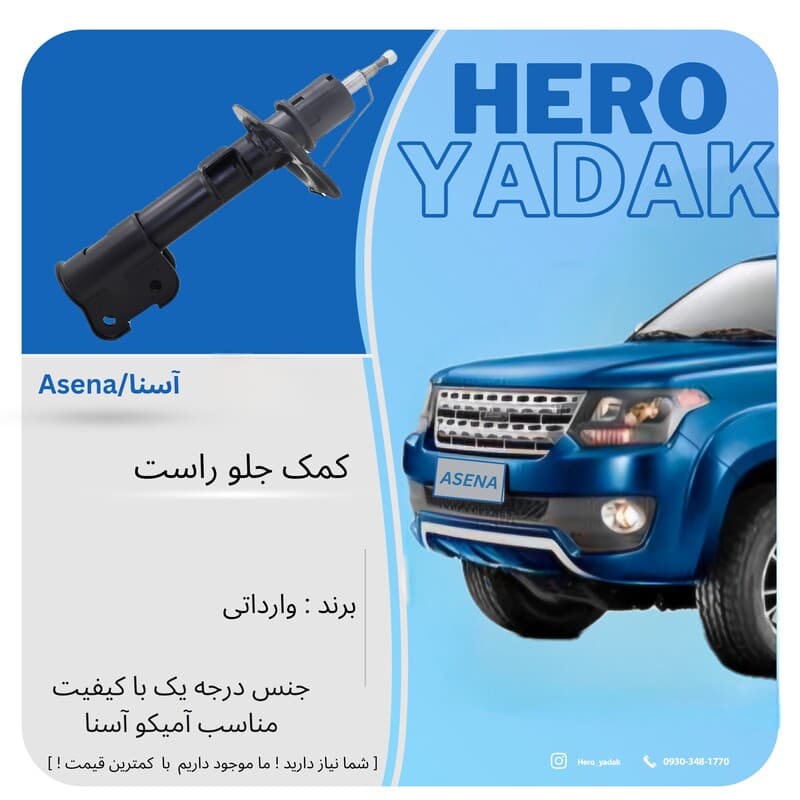 کمک جلو سمت راست مناسب آمیکو آسنا