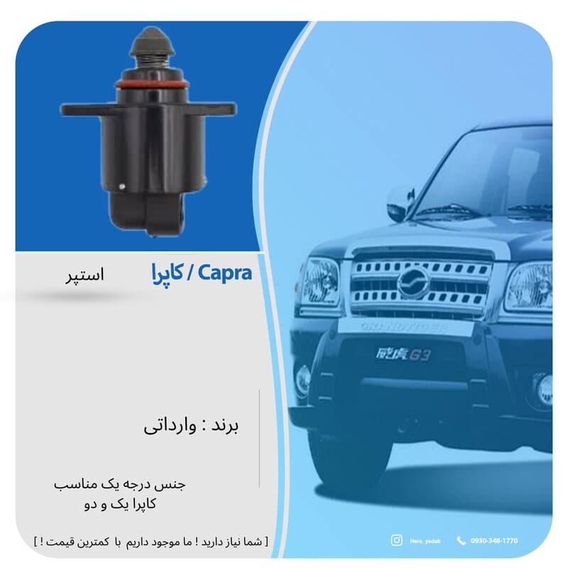 استپر موتور مناسب کاپرا