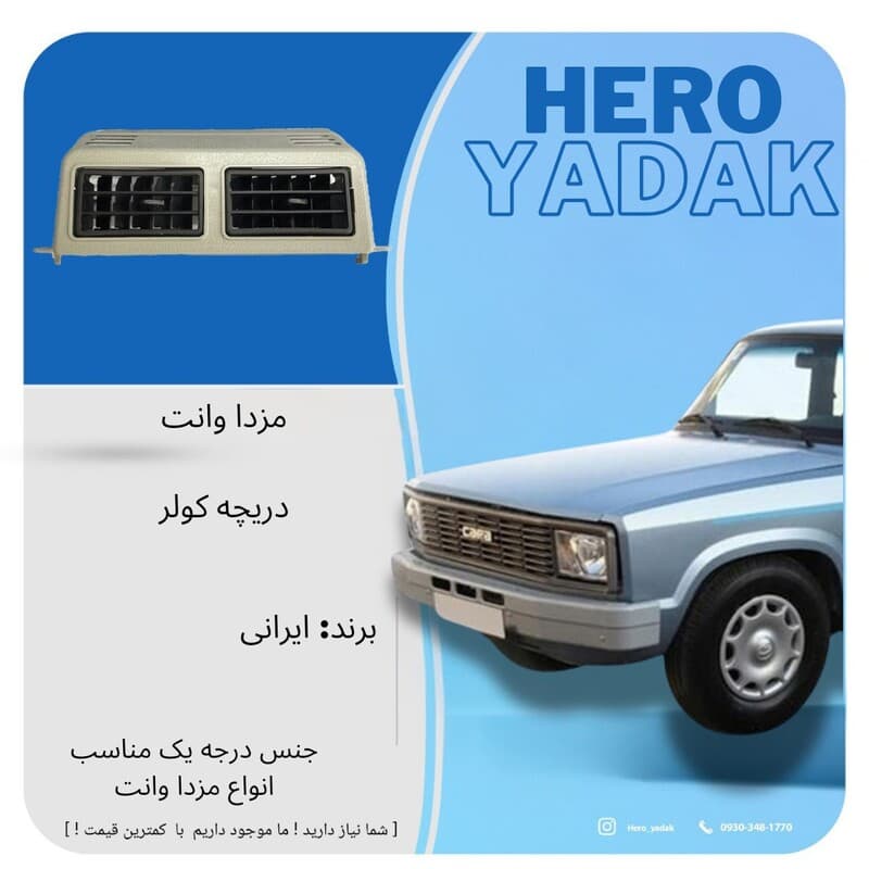 دریچه بخاری وسط مناسب تمامی مزدا وانت