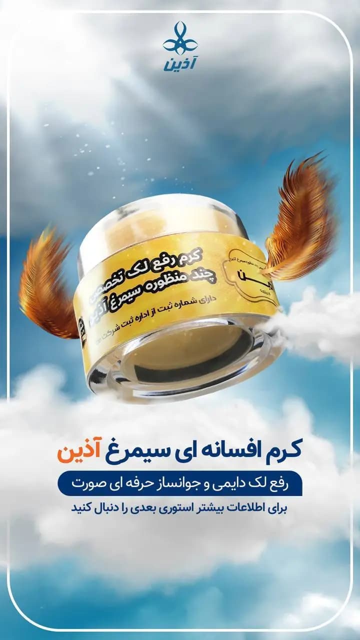 کرم رفع لک سیمرغ | روشن‌کننده و ضدلک قویفروشگاه اینترنتی سوماتلین -