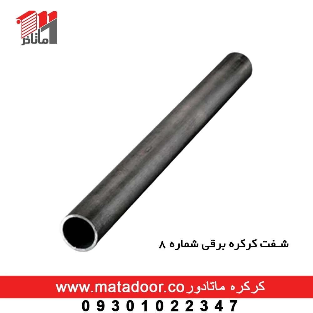 شفت (درام ) لوله 8 کرکره برقی