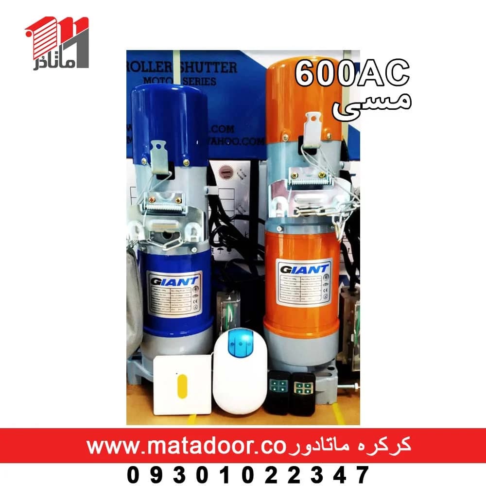 موتور کرکره جاینت 600AC مسی