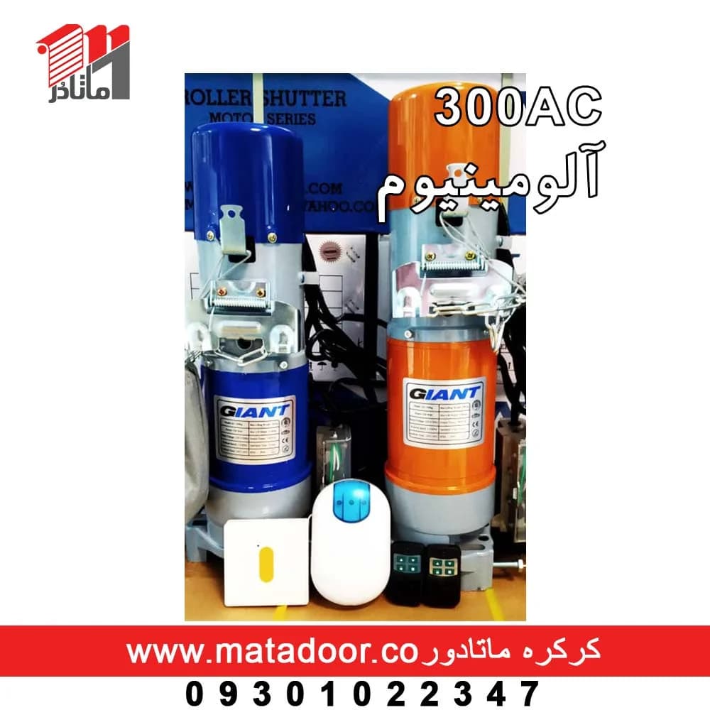 موتور کرکره جاینت 300AC آلومینیوم