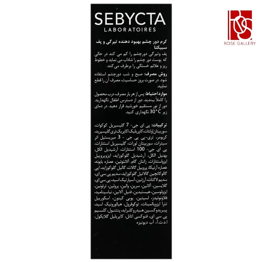 کرم بهبود دهنده تیرگی و پف دور چشم سبیکتا — تصویر ۲