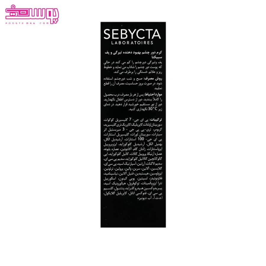 کرم بهبود دهنده تیرگی و پف دور چشم سبیکتا — تصویر ۶
