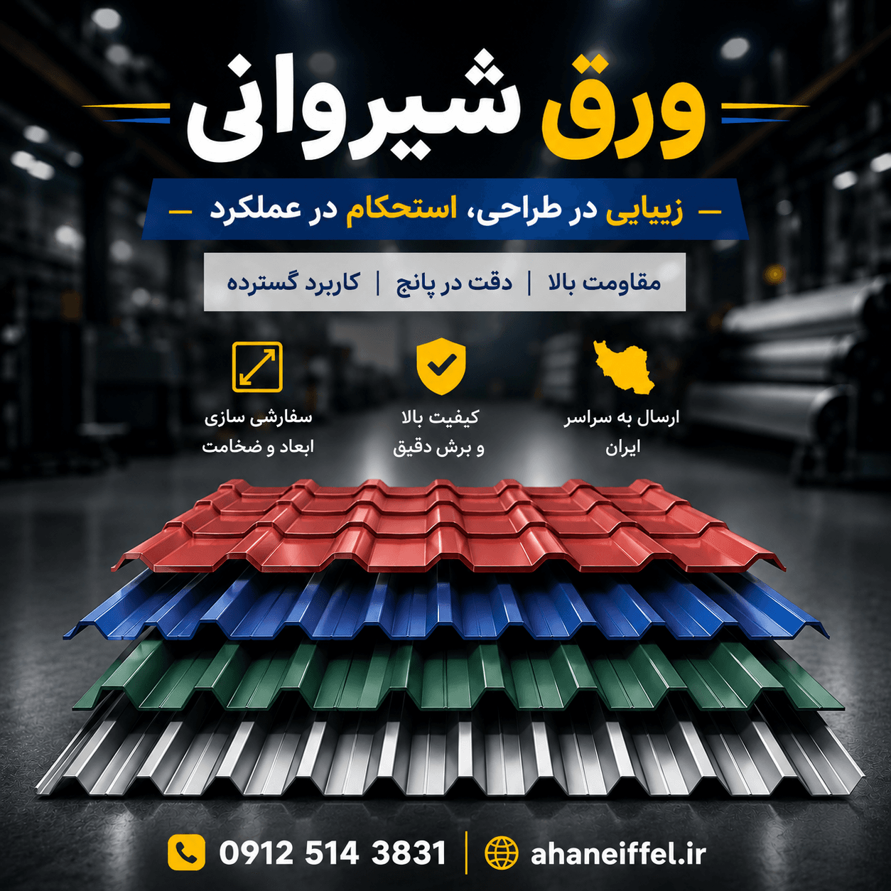 ورق شیروانی پروفیل 900 رنگی