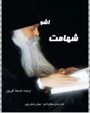 دانلود PDF کتاب شهامت اثر اوشو ترجمه خدیجه نقی‌پور