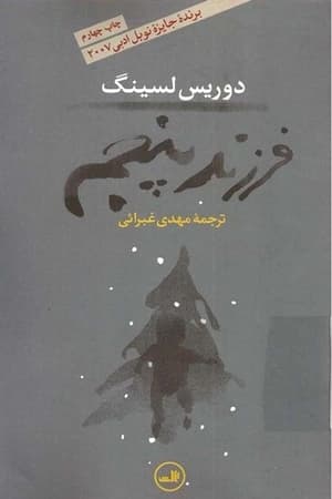 دانلود PDF کتاب فرزند پنجم اثر دوریس لسینگ