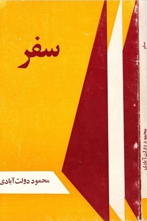 دانلود PDF کتاب سفر اثر محمود دولت‌آبادی