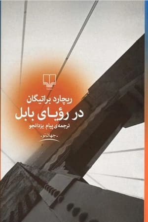 دانلود PDF کتاب در رویای بابل اثر ریچارد براتیگان