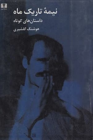 دانلود PDF کتاب نیمه تاریک ماه اثر هوشنگ گلشیری