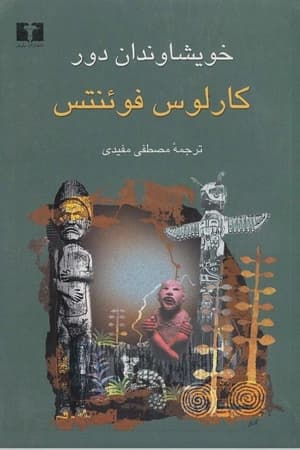 دانلود PDF کتاب خویشاوندان دور اثر کارلوس فوئنتس