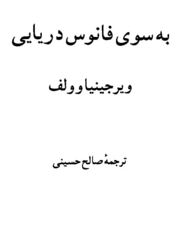 دانلود PDF کتاب به سوی فانوس دریایی اثر ویرجینیا وولف