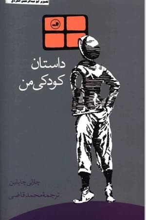 دانلود PDF کتاب داستان کودکی من اثر چارلی چاپلین