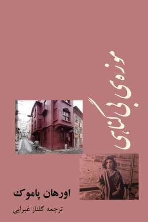 دانلود PDF کتاب موزه بی‌گناهی اثر اورهان پاموک