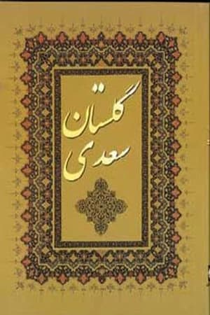 دانلود PDF کتاب حکایت‌های گلستان سعدی