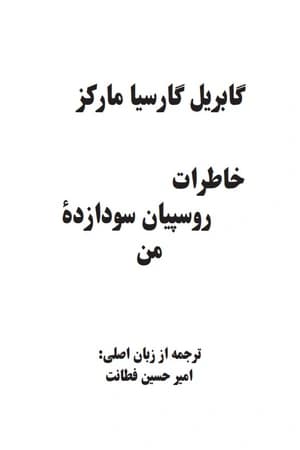 دانلود PDF کتاب خاطرات روسپیان سودازده من اثر گابریل گارسیا مارکز