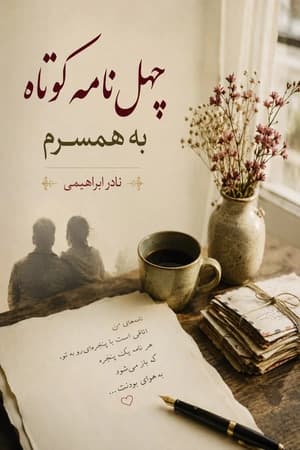 دانلود PDF کتاب چهل نامه کوتاه به همسرم اثر نادر ابراهیمی
