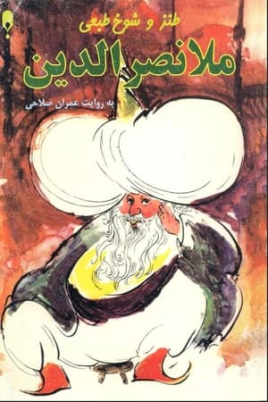 دانلود PDF کتاب طنز و شوخ‌طبعی ملانصرالدین اثر عمران صلاحی