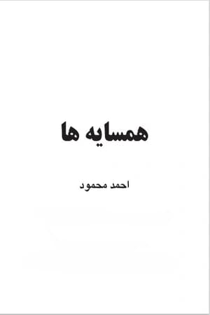 دانلود PDF کتاب همسایه‌ها اثر احمد محمود