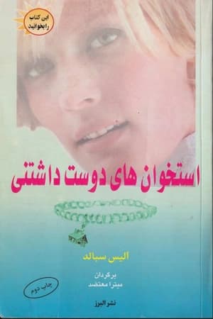 دانلود PDF کتاب استخوانهای دوستداشتنی اثر آلیس سبولد