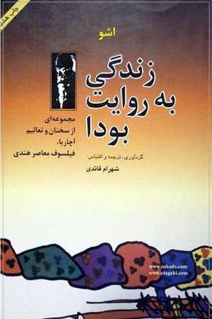 دانلود PDF کتاب زندگی به روایت بودا اثر اشو