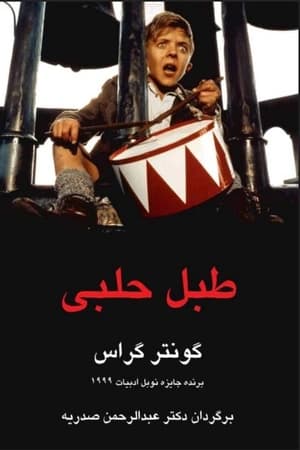 دانلود PDF کتاب طبل حلبی اثر گونتر گراس