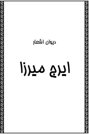 دانلود PDF کتاب دیوان اشعار ایرج میرزا
