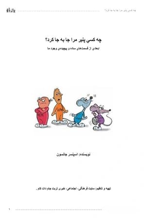 دانلود PDF کتاب چه کسی پنیر مرا جابه‌جا کرد؟ اثر اسپنسر جانسون