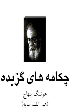 دانلود PDF گزیده اشعار سایه اثر هوشنگ ابتهاج