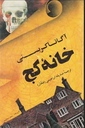 دانلود PDF کتاب خانه کج اثر آگاتا کریستی