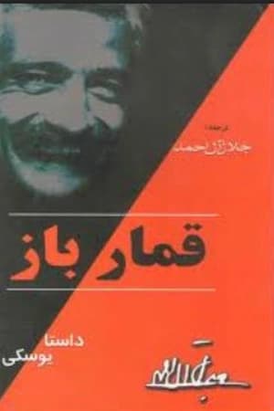 دانلود PDF کتاب قمارباز اثر فیودور داستایفسکی ترجمه جلال آل احمد