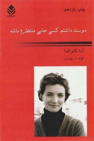 دانلود PDF کتاب دوست داشتم کسی جایی منتظرم باشد اثر آنا گاوالدا
