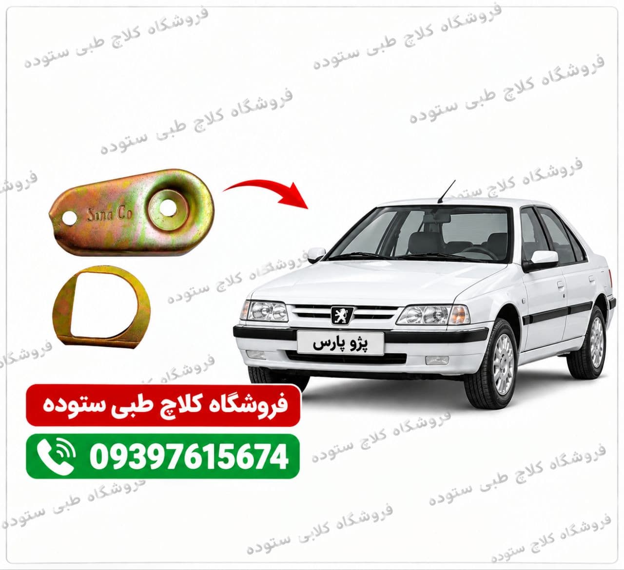 نرم کننده کلاچ پارس معمولی (فلزی)